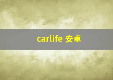 carlife 安卓